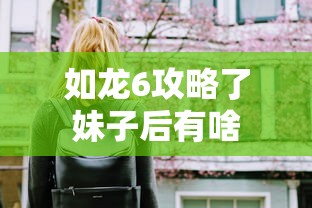 如龙6攻略了妹子后有啥  第1张