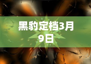 黑豹定档3月9日  第1张