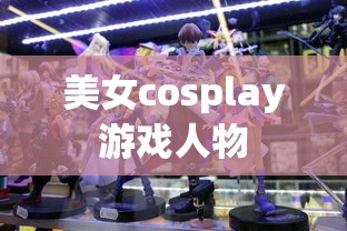 美女cosplay游戏人物  第1张