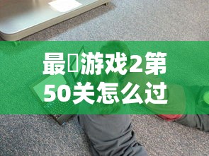 最囧游戏2第50关怎么过  第1张