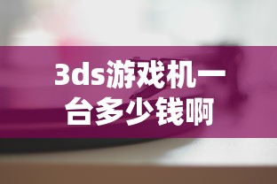 3ds游戏机一台多少钱啊  第1张