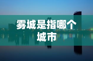 雾城是指哪个城市  第1张