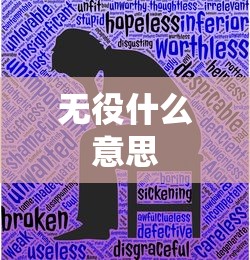 无役什么意思  第1张