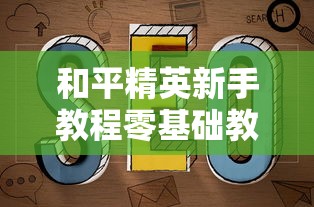 和平精英新手教程零基础教学  第1张