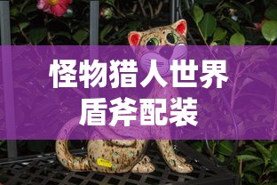 怪物猎人世界盾斧配装  第1张