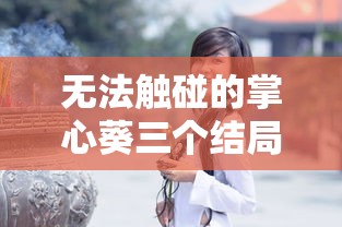无法触碰的掌心葵三个结局  第1张