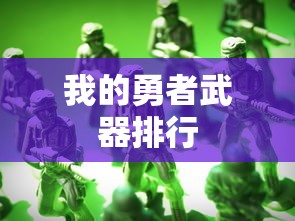 我的勇者武器排行  第1张