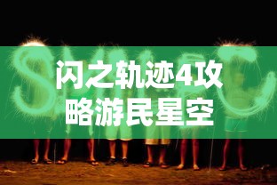 闪之轨迹4攻略游民星空  第1张