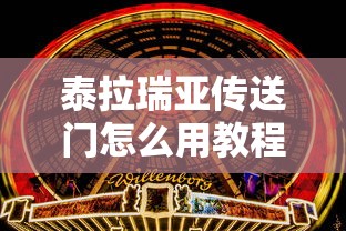 泰拉瑞亚传送门怎么用教程  第1张