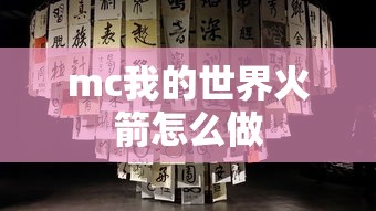 mc我的世界火箭怎么做  第1张