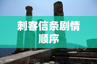 刺客信条剧情顺序  第1张