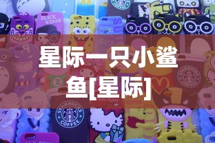 星际一只小鲨鱼[星际]  第1张