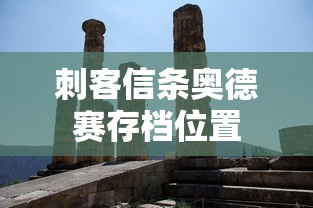 刺客信条奥德赛存档位置  第1张