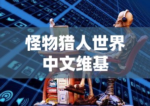 怪物猎人世界中文维基  第1张