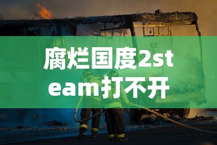腐烂国度2steam打不开  第1张
