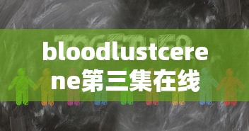 bloodlustcerene第三集在线  第1张