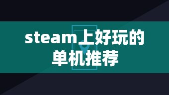 steam上好玩的单机推荐  第1张