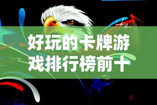 好玩的卡牌游戏排行榜前十名  第1张