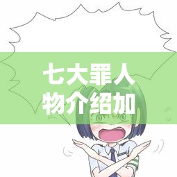 七大罪人物介绍加图  第1张