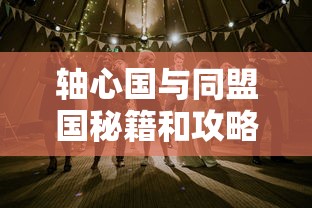 轴心国与同盟国秘籍和攻略  第1张