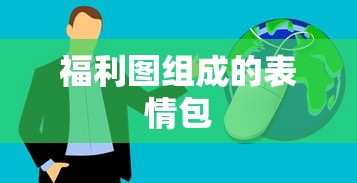 福利图组成的表情包  第1张