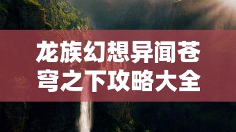 龙族幻想异闻苍穹之下攻略大全  第1张