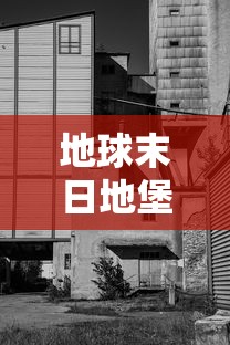 地球末日地堡门卡住了怎么办  第1张