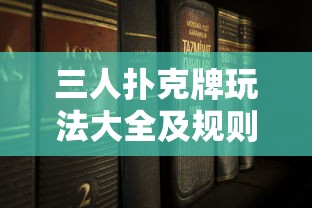 三人扑克牌玩法大全及规则  第1张