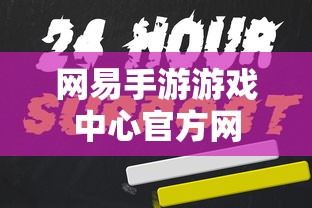 网易手游游戏中心官方网  第1张