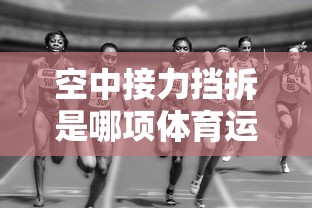 空中接力挡拆是哪项体育运动的专业术语  第1张
