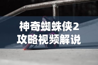 神奇蜘蛛侠2攻略视频解说  第1张