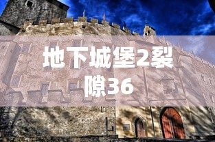 地下城堡2裂隙36  第1张