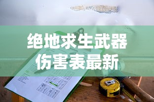 绝地求生武器伤害表最新  第1张