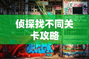 侦探找不同关卡攻略  第1张