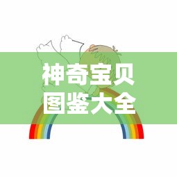 神奇宝贝图鉴大全进化图  第1张