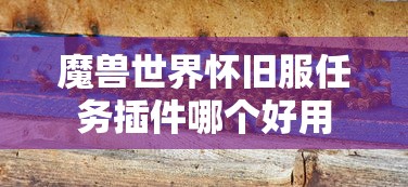 魔兽世界怀旧服任务插件哪个好用  第1张