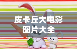 皮卡丘大电影图片大全  第1张
