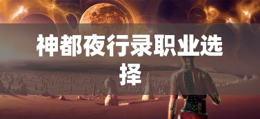 神都夜行录职业选择  第1张