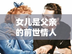 女儿是父亲的前世情人  第1张