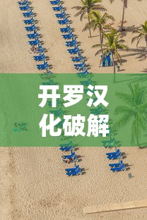 开罗汉化破解版大全安卓  第1张