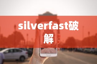 silverfast破解  第1张