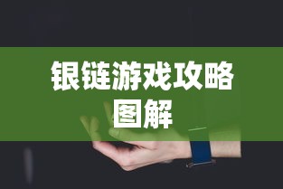 银链游戏攻略图解  第1张