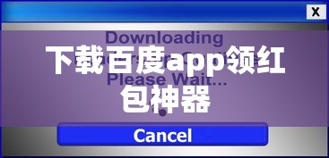 下载百度app领红包神器  第1张