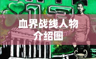 血界战线人物介绍图  第1张