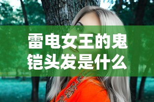雷电女王的鬼铠头发是什么颜色  第1张