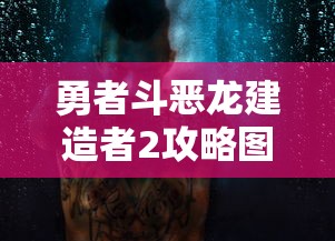 勇者斗恶龙建造者2攻略图文  第1张
