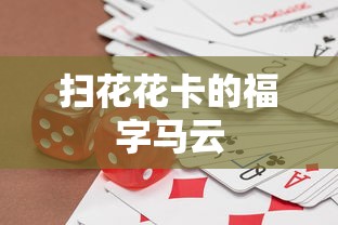 扫花花卡的福字马云  第1张