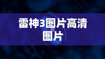雷神3图片高清图片  第1张