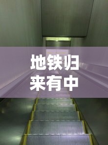 地铁归来有中文吗  第1张
