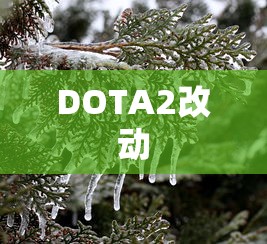 DOTA2改动  第1张